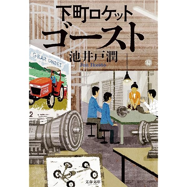 Amazon.co.jp: 下町ロケット ヤタガラス (文春文庫) 電子書籍: 池井戸
