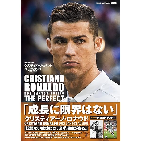 クリスティアーノ・ロナウド 「ザ・パーフェクト」─完璧な創造物