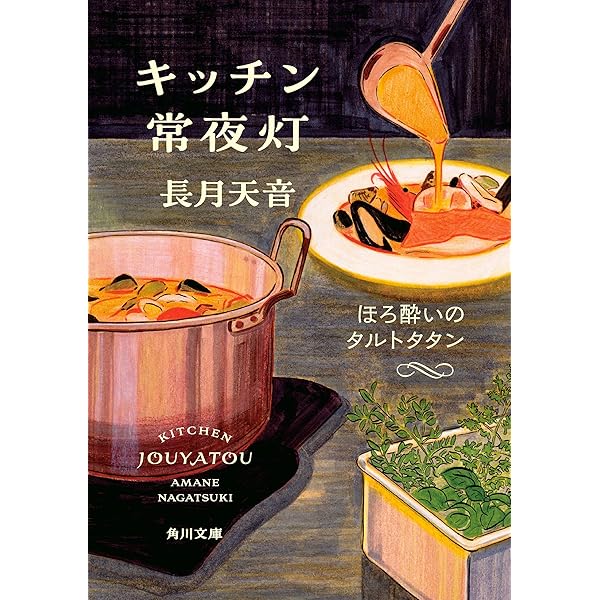 Amazon.co.jp: キッチン常夜灯 夜ふけのオニオングラタンスープ (角川