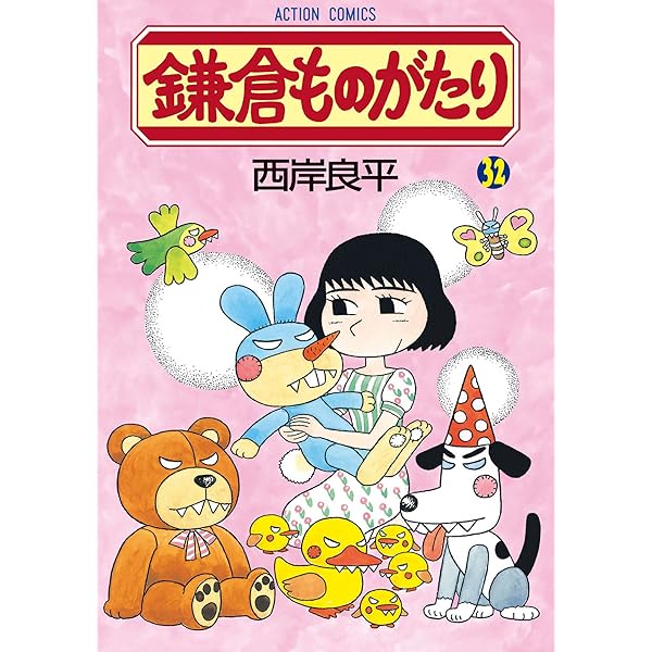 西岸良平　鎌倉物語　１巻〜３０巻 鎌倉ものがたり ： 30 (アクションコミックス) | 西岸良平
