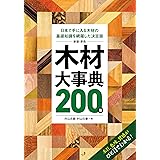新版・原色 木材大事典200種: 日本で手に入る木材の基礎知識を網羅した決定版