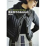 岡本啓子のあみもの 棒針あみ: レッツニットシリーズ (Let’s Knit series)