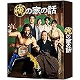 俺の家の話 Blu-ray BOX