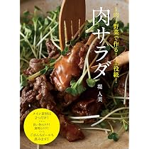 肉サラダ 1肉1野菜で作る! 主役級! | 堤 人美 |本 | 通販 | Amazon