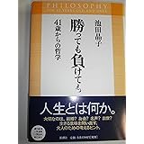勝っても負けても 41歳からの哲学