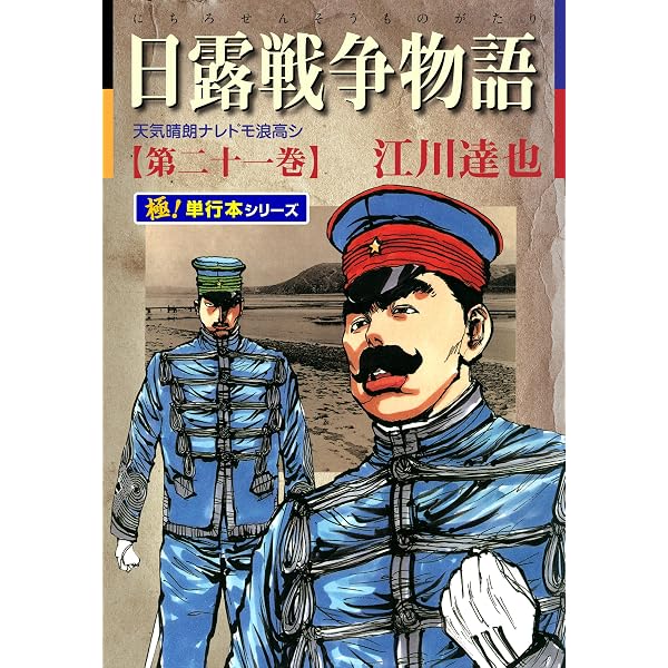 Amazon.co.jp: 日露戦争物語【極！単行本シリーズ】22巻 eBook : 江川