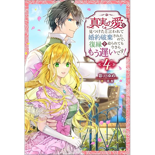 双葉社 - 【3500円】真実の愛を見つけたと言われて婚約破棄されたので、復縁を迫られても 真実の愛を見つけたと言われて婚約破棄されたので、復縁を迫られ