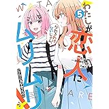 わたしが恋人になれるわけないじゃん、ムリムリ! (※ムリじゃなかった!?) 5 (ヤングジャンプコミックス)