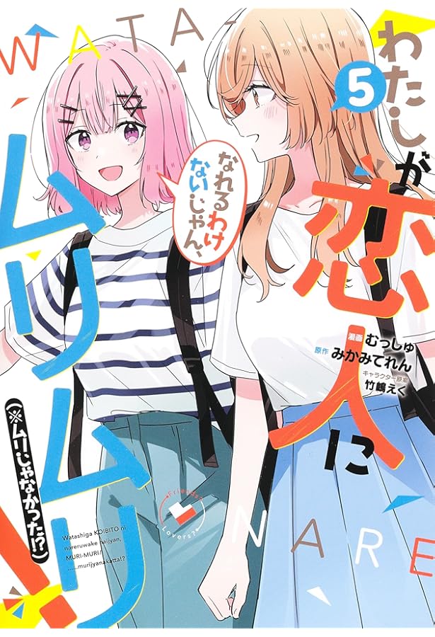 わたしが恋人になれるわけないじゃん、ムリムリ!(※ムリじゃ