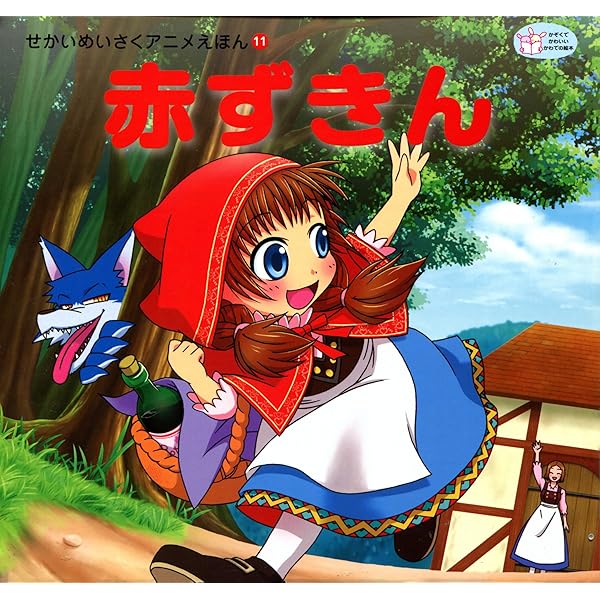 赤ずきん せかいめいさくアニメえほん 本上紙魚子 船道愛子 読み物 Kindleストア Amazon