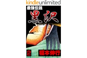 最強伝説　黒沢　２