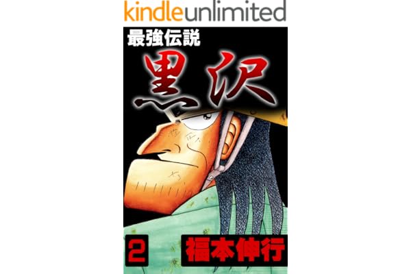 最強伝説　黒沢　２