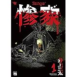 惨家 1 (1) (ヤングチャンピオンコミックス)