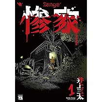 惨家 2 (2) (ヤングチャンピオンコミックス) | 井上三太 |本