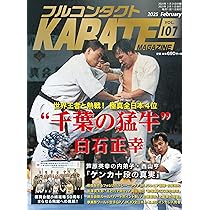 Amazon.co.jp: フルコンタクトKARATEマガジン: 本当に当てる実戦