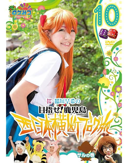 Amazon.co.jp: ロケみつ～ロケ×ロケ×ロケ～ 桜 稲垣早希の西日本横断