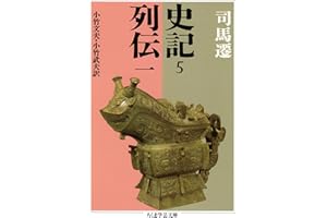 史記５　列伝一 (ちくま学芸文庫)
