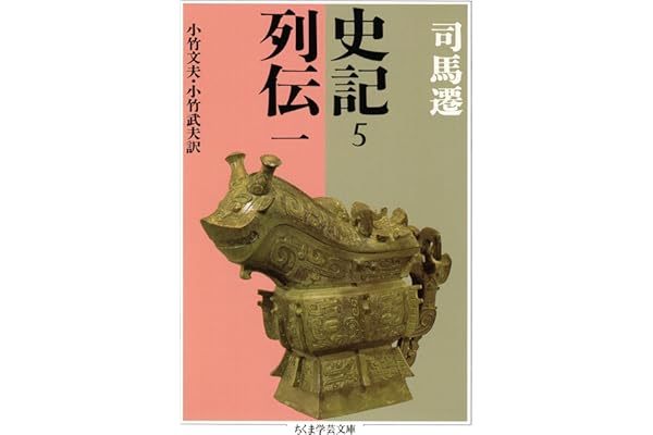 史記５　列伝一 (ちくま学芸文庫)