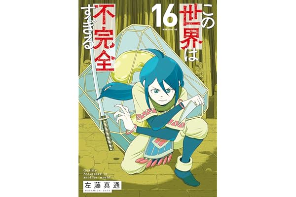この世界は不完全すぎる（１６） (コミックＤＡＹＳコミックス)