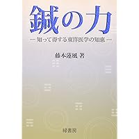胃の気の脈診: 図解鍼灸脈診法 | 藤本 蓮風 |本 | 通販 | Amazon
