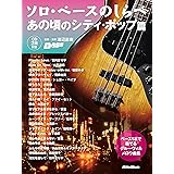 (CD2枚付き) ソロ・ベースのしらべ あの頃のシティ・ポップ篇 (リットーミュージック)