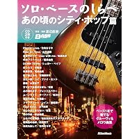 ソロベースのしらべ 癒しのポップスバラード篇 | 渡辺 直樹 |本 | 通販