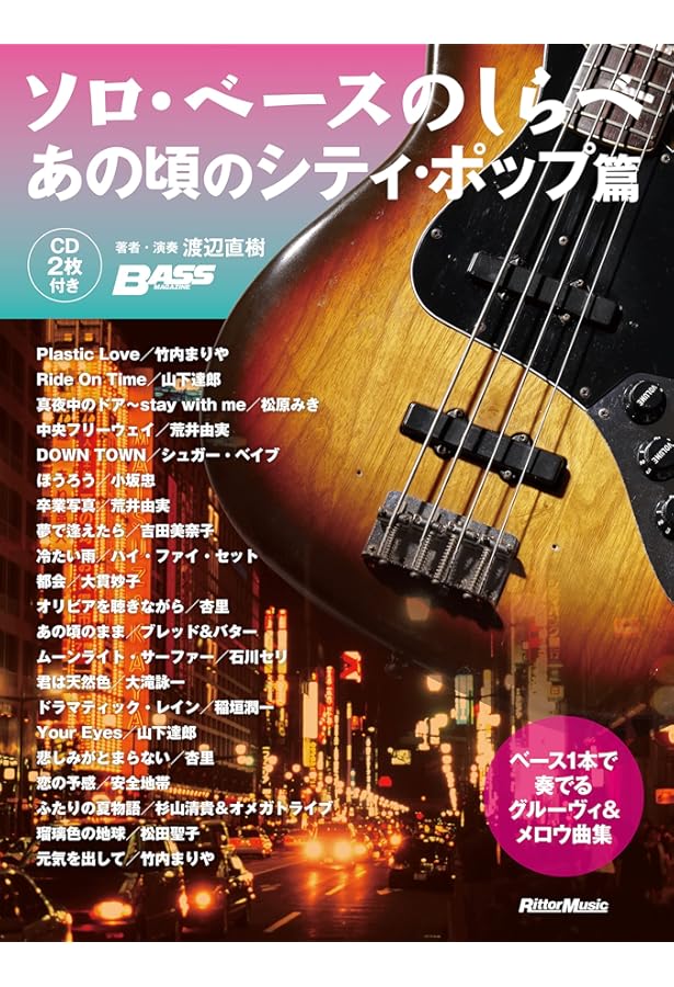 ソロベースのしらべ 新装版 ベース1本で奏でるスタンダード集+4 珠玉の