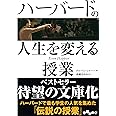 ハーバードの人生を変える授業 (だいわ文庫)