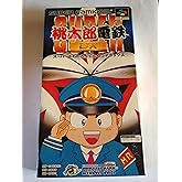 スーパー桃太郎電鉄DX