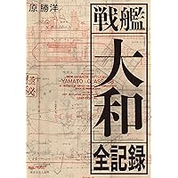 Amazon.co.jp: 戦艦大和 設計と建造 増補決定版 eBook : 松本 喜太郎