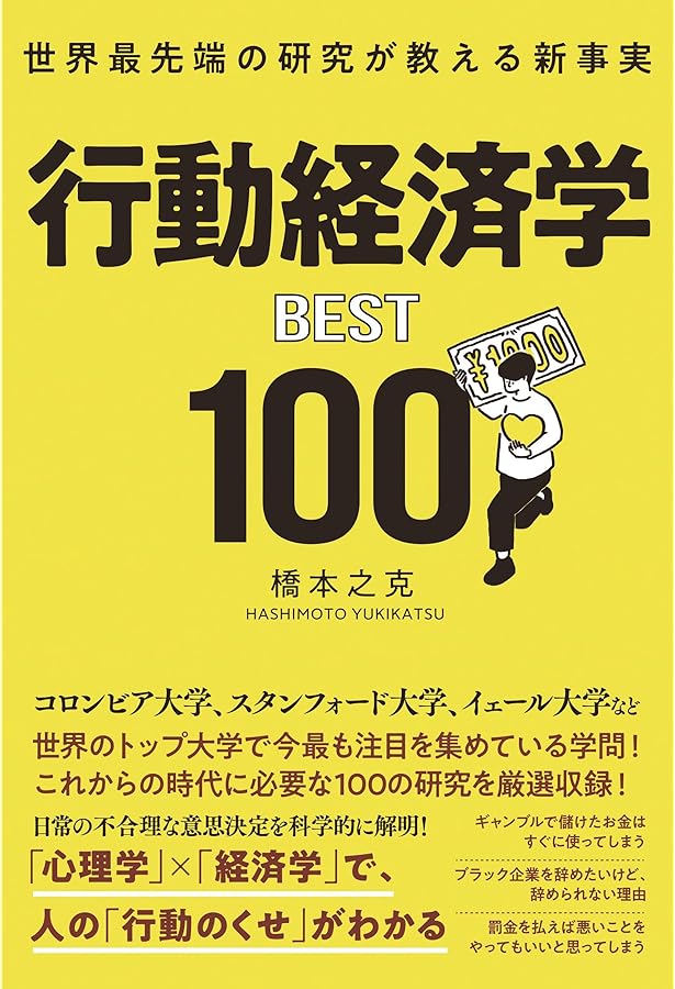 世界最先端の研究が教える新事実 心理学BEST100 | 内藤 誼人 |本