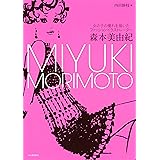 森本美由紀: 女の子の憧れを描いたファッションイラストレーター (らんぷの本)