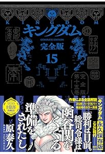 キングダム 完全版 14 (愛蔵版コミックス) | 原 泰久 |本 | 通販 | Amazon