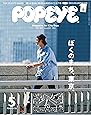 POPEYE(ポパイ) 2019年 5月号 [ぼくのまち、東京。]