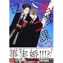 営業二課っ! 2 (drap COMICS DX) | 金井桂 |本 | 通販 | Amazon