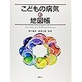 こどもの病気の地図帳