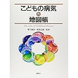 こどもの病気の地図帳