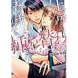 上司とエッチしたら挿れ替わっちゃった!?: 1【電子限定描き下ろし付き】 (LOVEBITESコミックス)