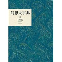 Amazon.co.jp: 幻想大事典 (第1巻) : 石堂藍: 本