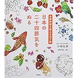 自律神経を整えるぬり絵 日本の二十四節気をぬる