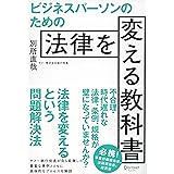 ビジネスパーソンのための法律を変える教科書