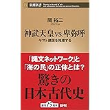 神武天皇 vs. 卑弥呼 ヤマト建国を推理する (新潮新書)