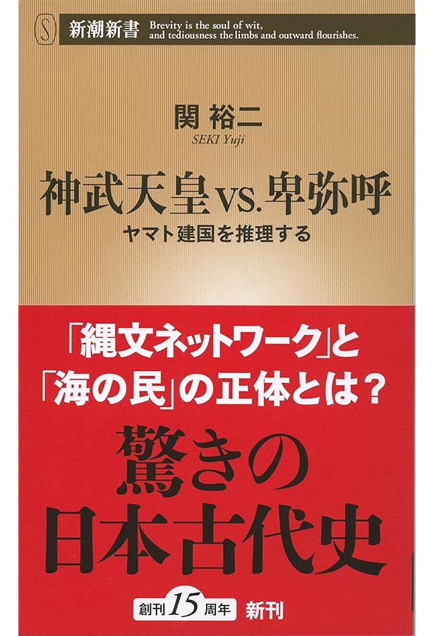 神武天皇と卑弥呼の時代 神社伝承で読み解く古代史 | 佐藤 洋太 |本