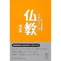 スタディーズ 仏教〈改題新装版〉 (Studies Buddhism) | 平川 彰
