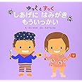 ゆっくとすっく しあげにはみがき もういっかい