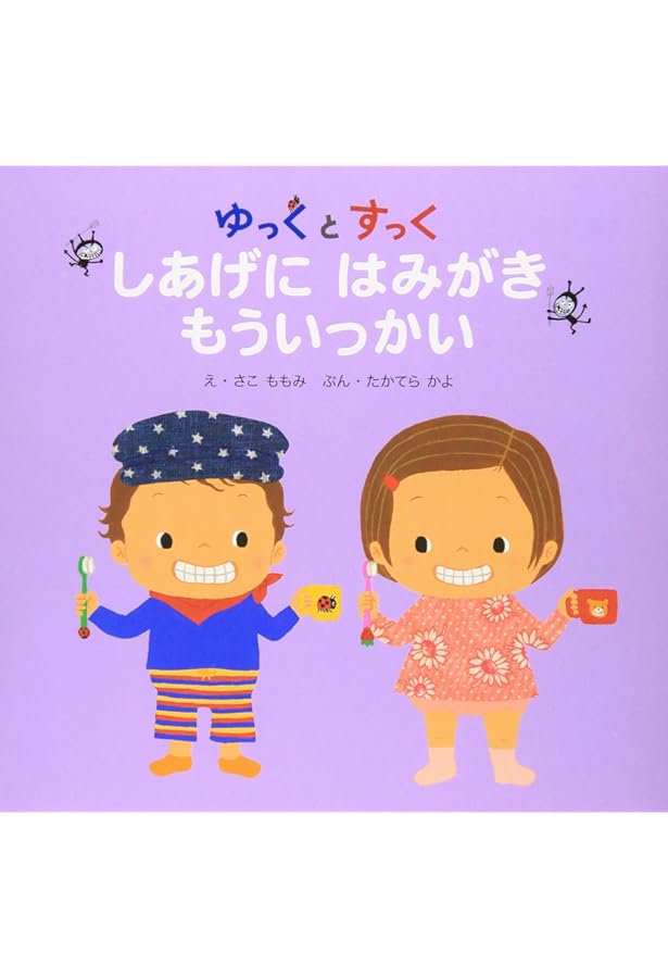 ゆっくとすっく ねんねなんて もったいない (ゆっくとすっくの絵本 (7