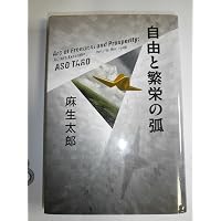 祖父・吉田茂の流儀 | 麻生 太郎 |本 | 通販 | Amazon