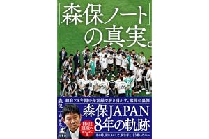 「森保ノート」の真実。