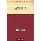 遠野物語