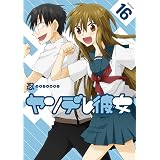 ヤンデレ彼女 16巻 (デジタル版ガンガンコミックスJOKER)